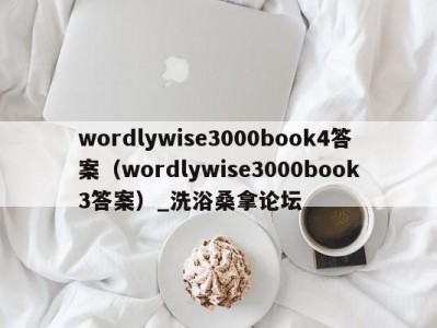 昆明wordlywise3000book4答案（wordlywise3000book3答案）_洗浴桑拿论坛