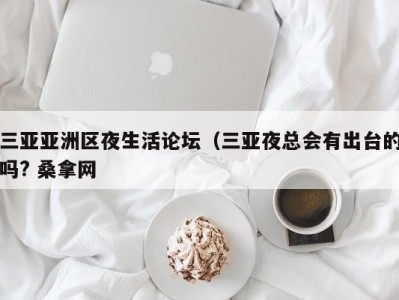 昆明三亚亚洲区夜生活论坛（三亚夜总会有出台的吗? 桑拿网