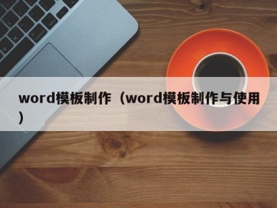 昆明word模板制作（word模板制作与使用）