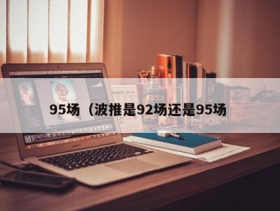 昆明95场（波推是92场还是95场 