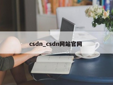 昆明csdn_csdn网站官网 