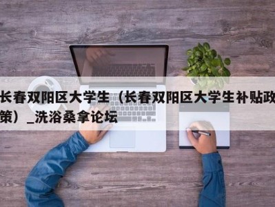 昆明长春双阳区大学生（长春双阳区大学生补贴政策）_洗浴桑拿论坛