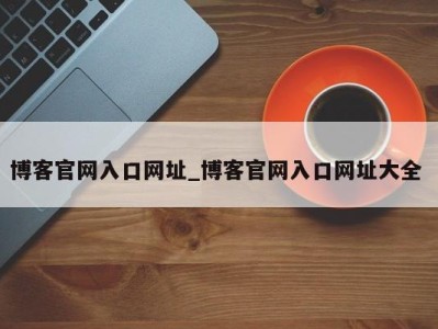 昆明博客官网入口网址_博客官网入口网址大全 