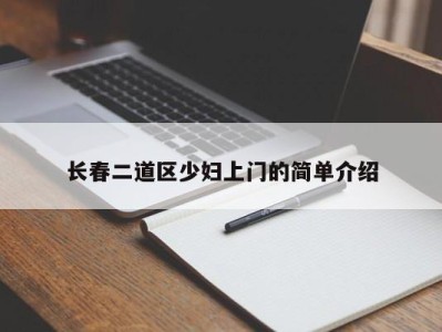 昆明长春二道区少妇上门的简单介绍