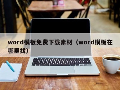 昆明word模板免费下载素材（word模板在哪里找）