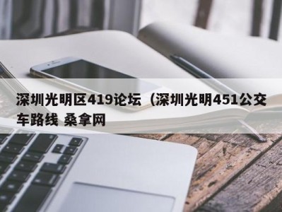 昆明深圳光明区419论坛（深圳光明451公交车路线 桑拿网