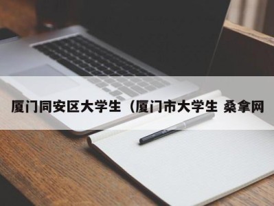 昆明厦门同安区大学生（厦门市大学生 桑拿网