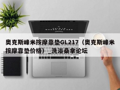 昆明奥克斯峰米按摩靠垫GL217（奥克斯峰米按摩靠垫价格）_洗浴桑拿论坛