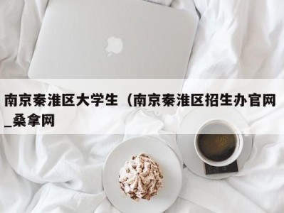 昆明南京秦淮区大学生（南京秦淮区招生办官网 _桑拿网