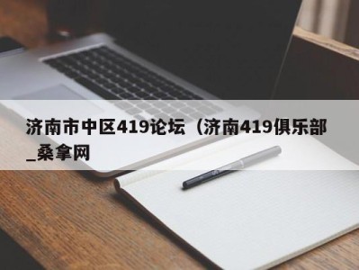 昆明济南市中区419论坛（济南419俱乐部 _桑拿网