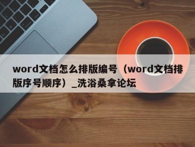 昆明word文档怎么排版编号（word文档排版序号顺序）_洗浴桑拿论坛