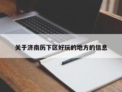 昆明关于济南历下区好玩的地方的信息