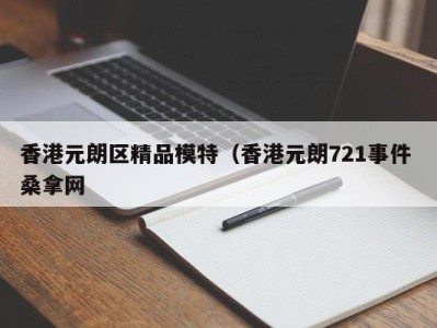 昆明香港元朗区精品模特（香港元朗721事件 桑拿网