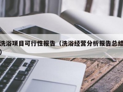 昆明洗浴项目可行性报告（洗浴经营分析报告总结）