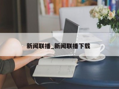 昆明新闻联播_新闻联播下载 