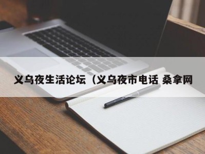 昆明义乌夜生活论坛（义乌夜市电话 桑拿网