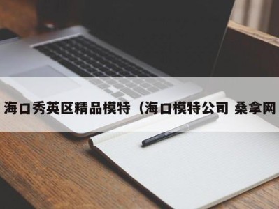 昆明海口秀英区精品模特（海口模特公司 桑拿网