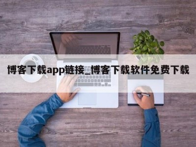 昆明博客下载app链接_博客下载软件免费下载 