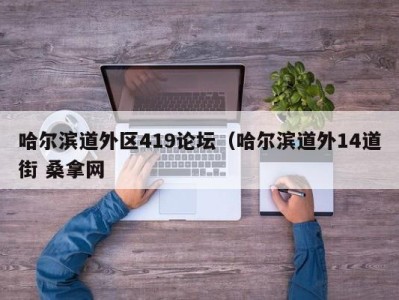 昆明哈尔滨道外区419论坛（哈尔滨道外14道街 桑拿网