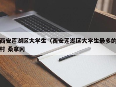 昆明西安莲湖区大学生（西安莲湖区大学生最多的村 桑拿网