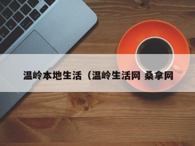 昆明温岭本地生活（温岭生活网 桑拿网