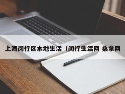 昆明上海闵行区本地生活（闵行生活网 桑拿网