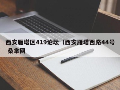 昆明西安雁塔区419论坛（西安雁塔西路44号 桑拿网