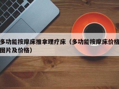 昆明多功能按摩床推拿理疗床（多功能按摩床价格图片及价格）