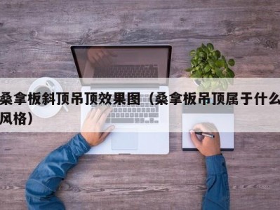 昆明桑拿板斜顶吊顶效果图（桑拿板吊顶属于什么风格）