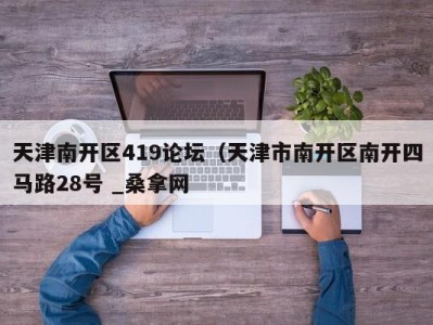 昆明天津南开区419论坛（天津市南开区南开四马路28号 _桑拿网