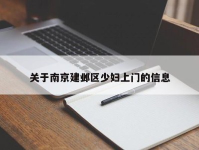 昆明关于南京建邺区少妇上门的信息