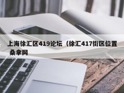 昆明上海徐汇区419论坛（徐汇417街区位置 桑拿网