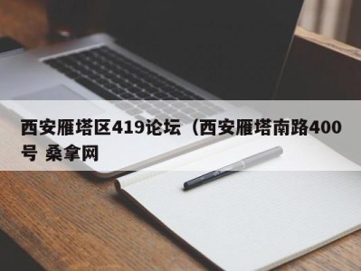 昆明西安雁塔区419论坛（西安雁塔南路400号 桑拿网