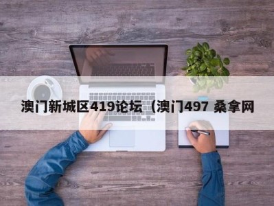 昆明澳门新城区419论坛（澳门497 桑拿网