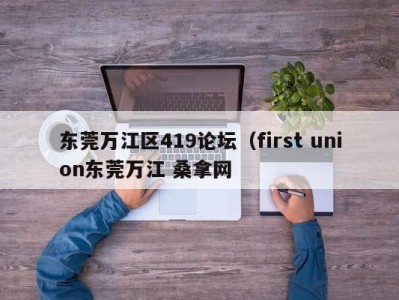 昆明东莞万江区419论坛（first union东莞万江 桑拿网