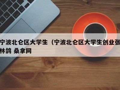 昆明宁波北仑区大学生（宁波北仑区大学生创业张林鸽 桑拿网