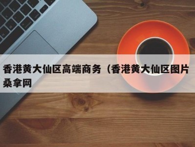 昆明香港黄大仙区高端商务（香港黄大仙区图片 桑拿网