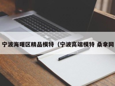 昆明宁波海曙区精品模特（宁波高端模特 桑拿网