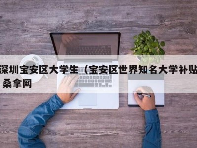 昆明深圳宝安区大学生（宝安区世界知名大学补贴 桑拿网