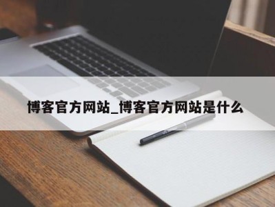 昆明博客官方网站_博客官方网站是什么 