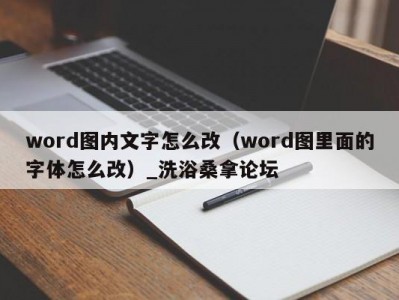 昆明word图内文字怎么改（word图里面的字体怎么改）_洗浴桑拿论坛