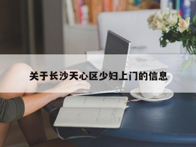 昆明关于长沙天心区少妇上门的信息