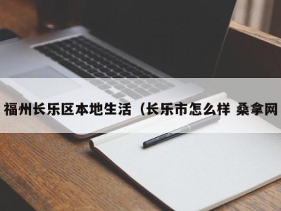 昆明福州长乐区本地生活（长乐市怎么样 桑拿网