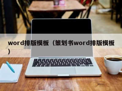 昆明word排版模板（策划书word排版模板）