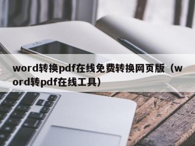 昆明word转换pdf在线免费转换网页版（word转pdf在线工具）