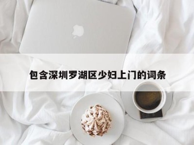 昆明包含深圳罗湖区少妇上门的词条