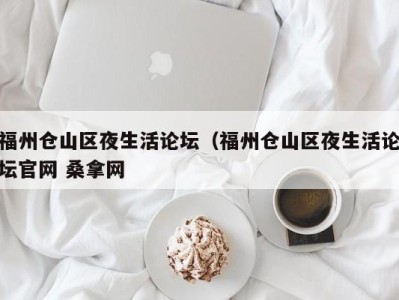 昆明福州仓山区夜生活论坛（福州仓山区夜生活论坛官网 桑拿网