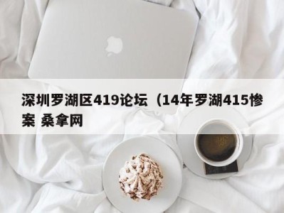 昆明深圳罗湖区419论坛（14年罗湖415惨案 桑拿网