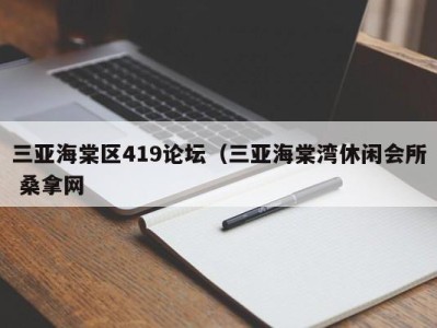 昆明三亚海棠区419论坛（三亚海棠湾休闲会所 桑拿网