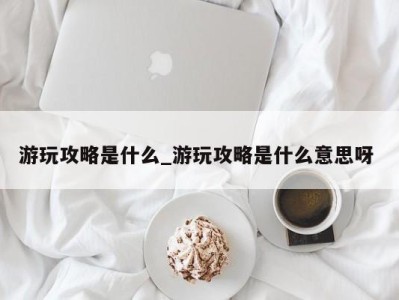 昆明游玩攻略是什么_游玩攻略是什么意思呀 